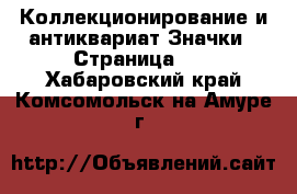 Коллекционирование и антиквариат Значки - Страница 10 . Хабаровский край,Комсомольск-на-Амуре г.